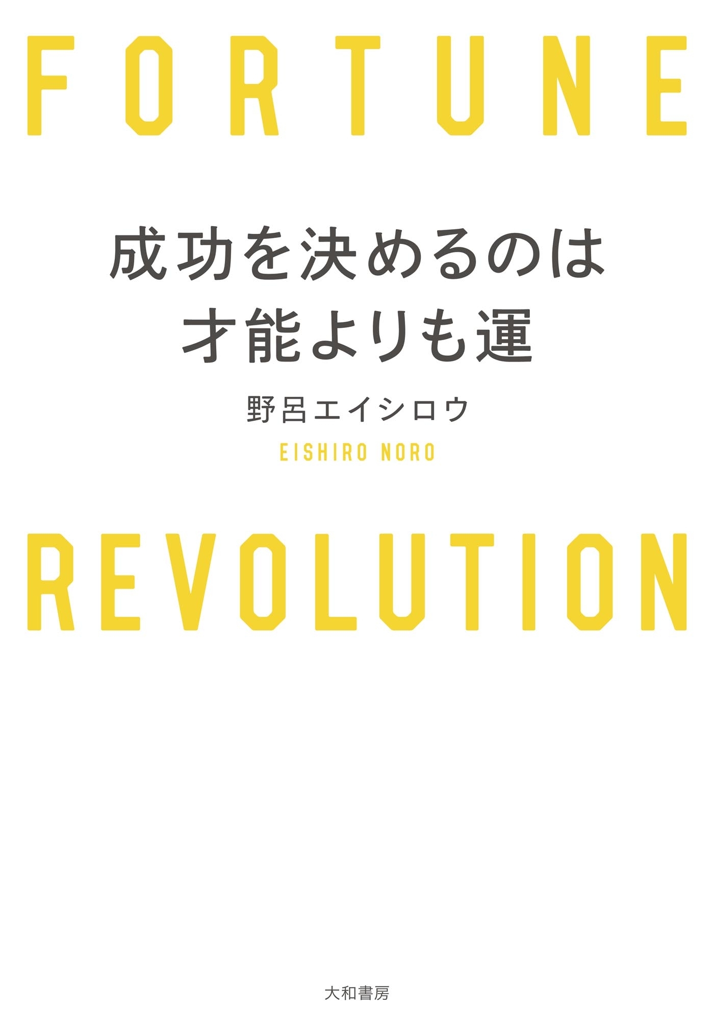 成功を決めるのは才能よりも運