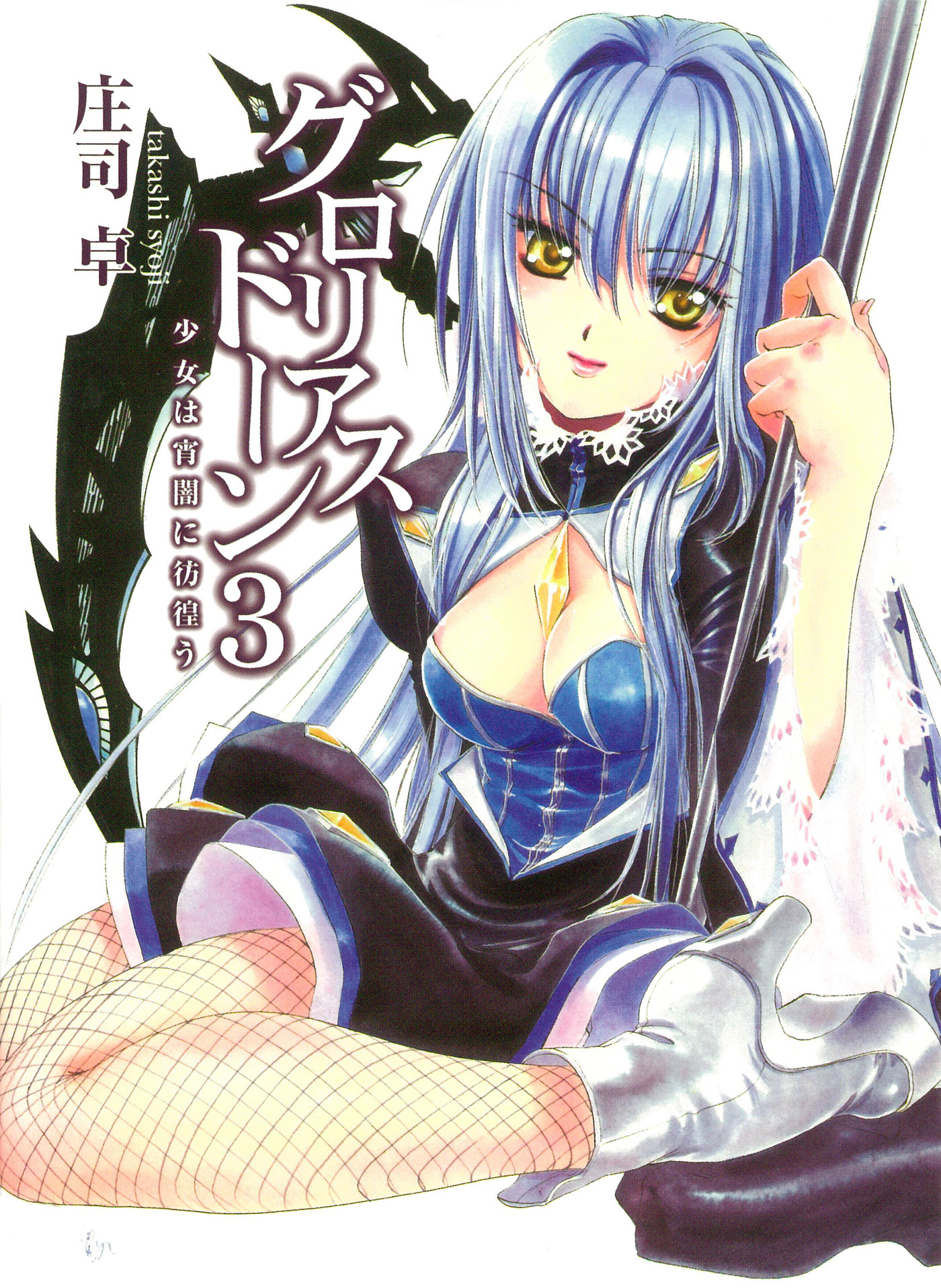 グロリアスドーン3　少女は宵闇に彷徨う