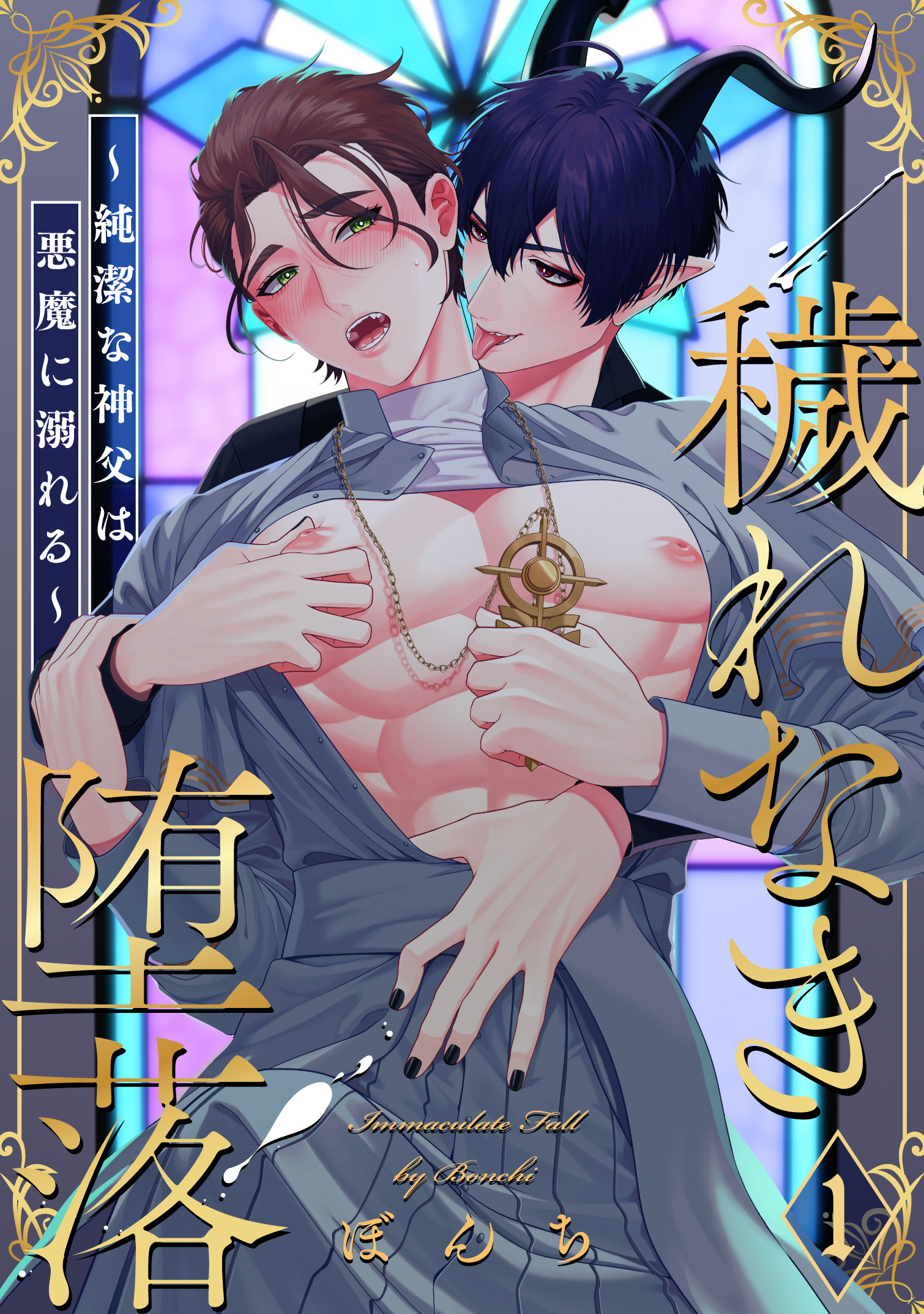 穢れなき堕落～純潔な神父は悪魔に溺れる～1