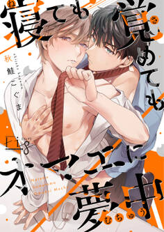 寝ても覚めてもオマエに夢中 1