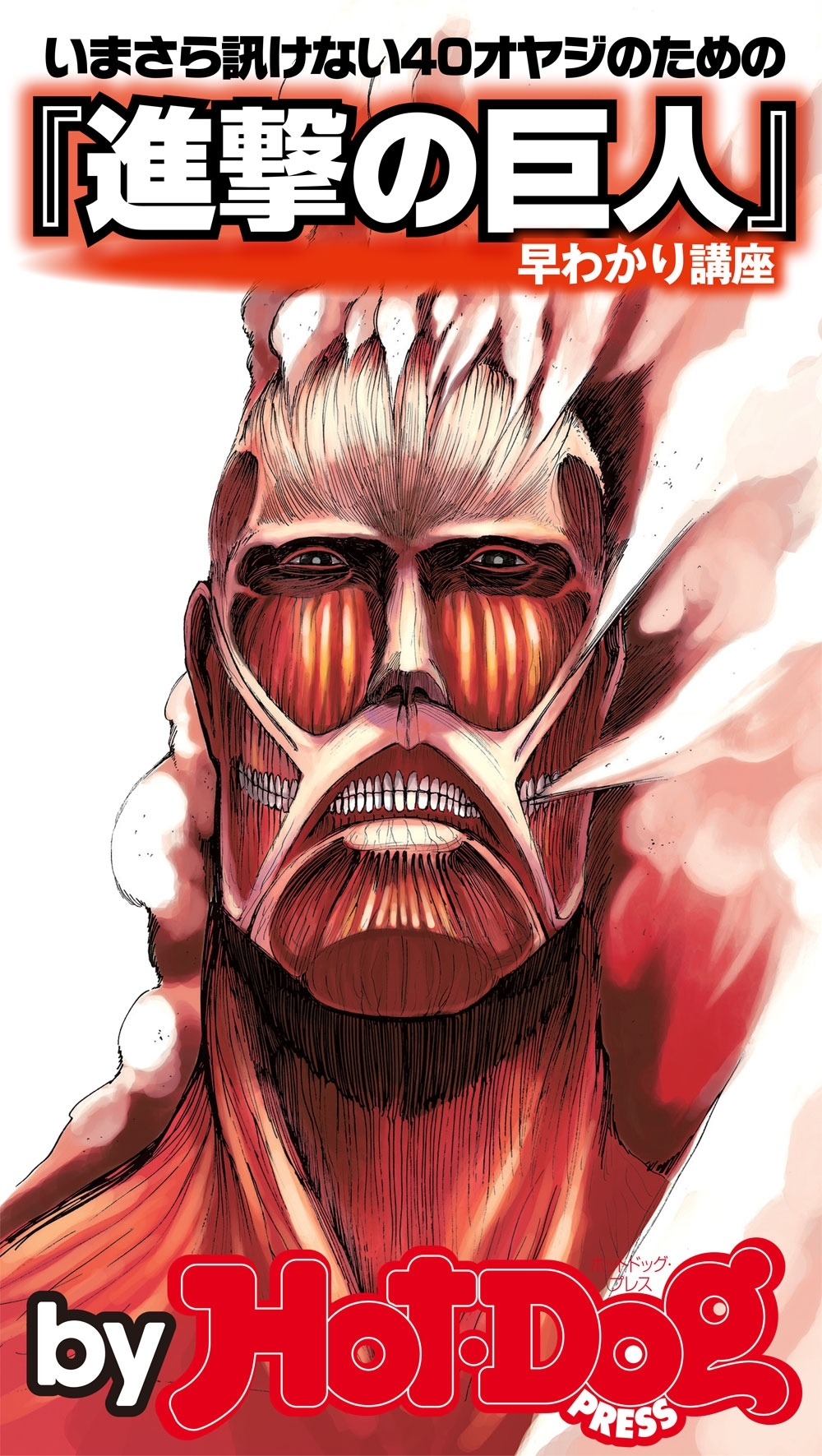 『進撃の巨人』早わかり講座　ｂｙ　Ｈｏｔ－Ｄｏｇ　ＰＲＥＳＳ　いまさら訊けない４０オヤジのための