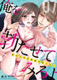 俺を勃たせてみろよ ~私の上司は加減を知らない~ 7
