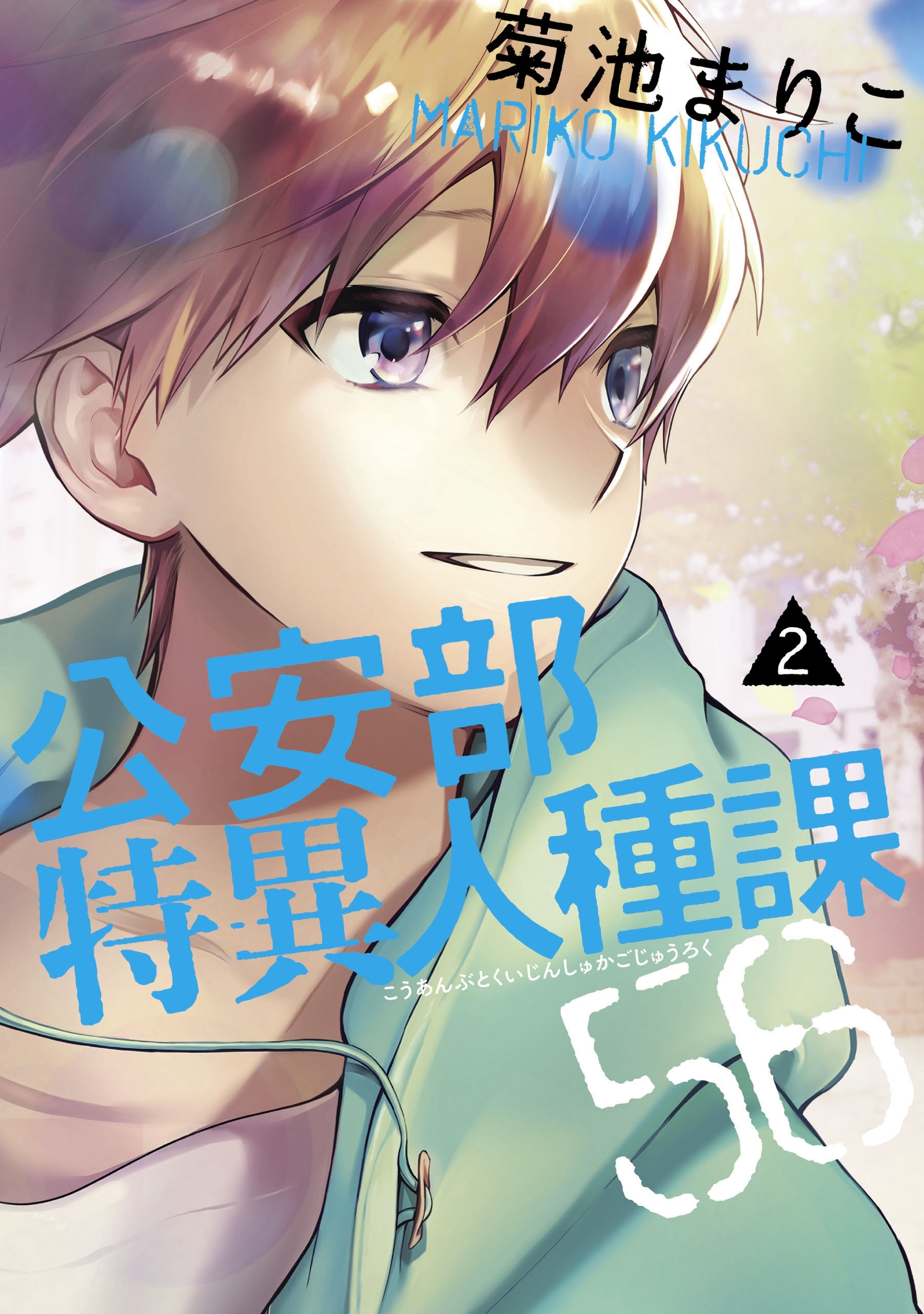 公安部特異人種課56