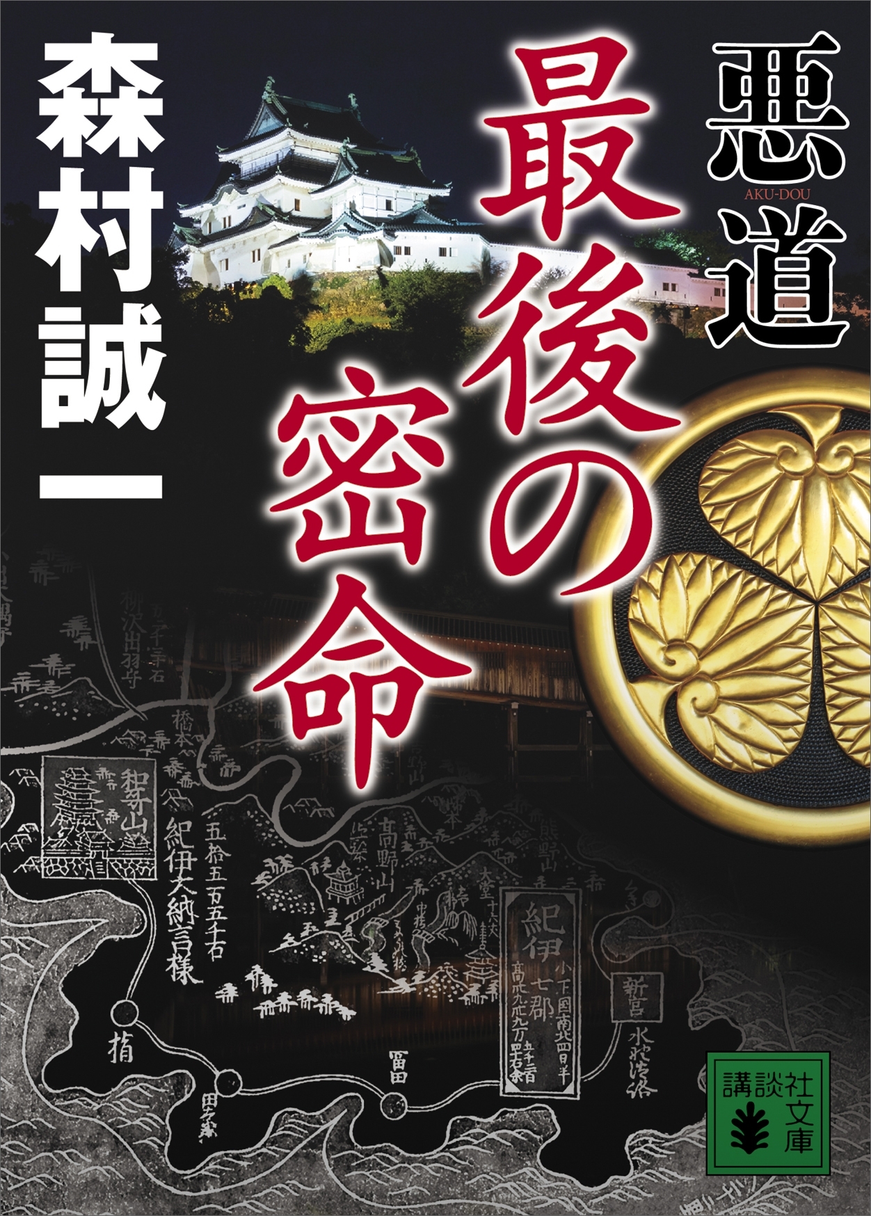 悪道
