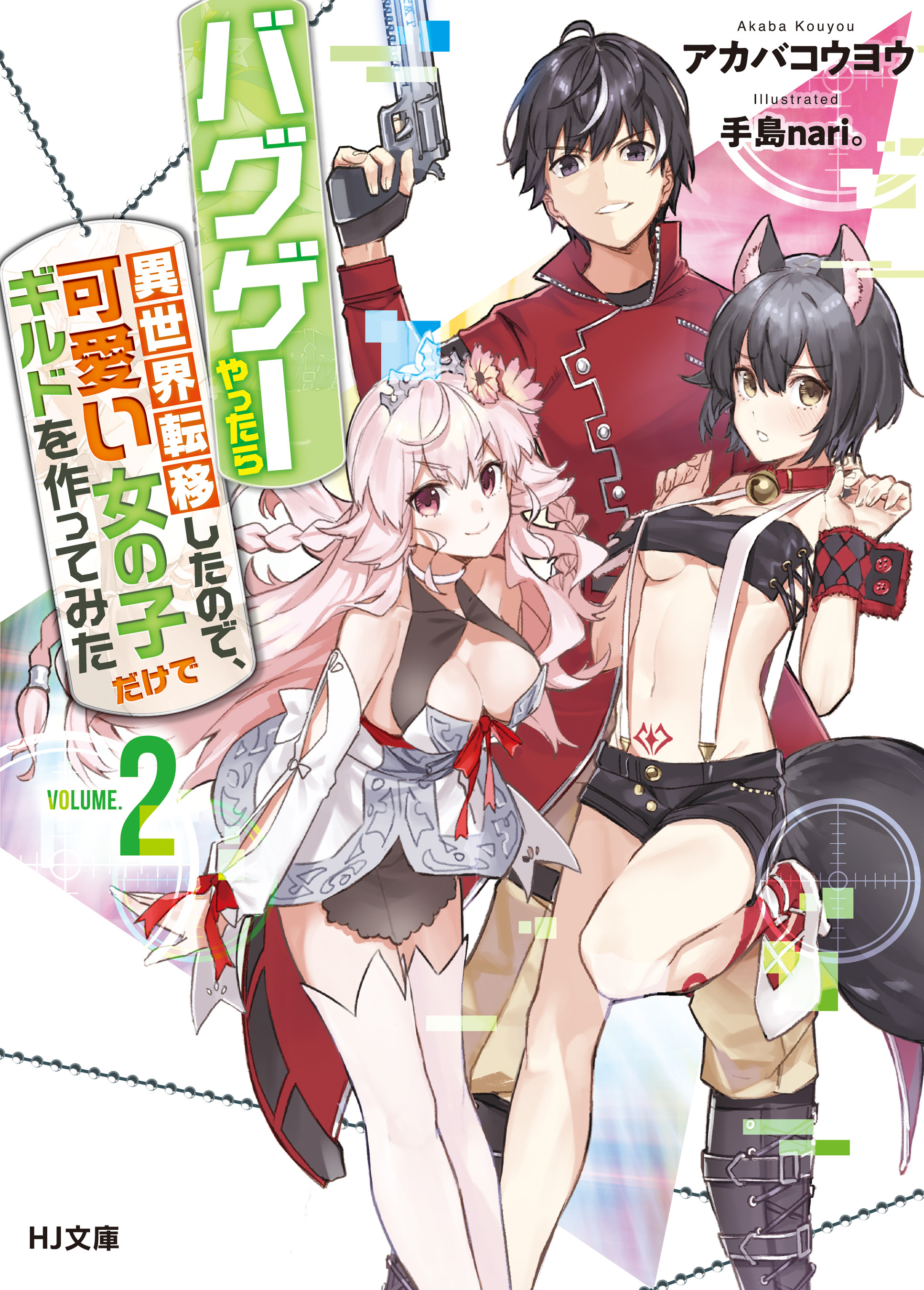 バグゲーやったら異世界転移したので、可愛い女の子だけでギルドを作ってみた