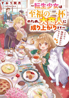 とにかく珈琲が飲みたいのです!~転生少女は至福の一杯のため、大商人に成り上がります~【電子書籍限定書き下ろしSS付き】