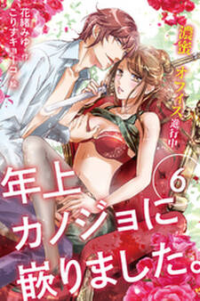 年上カノジョに嵌りました。~濃蜜オフィス進行中