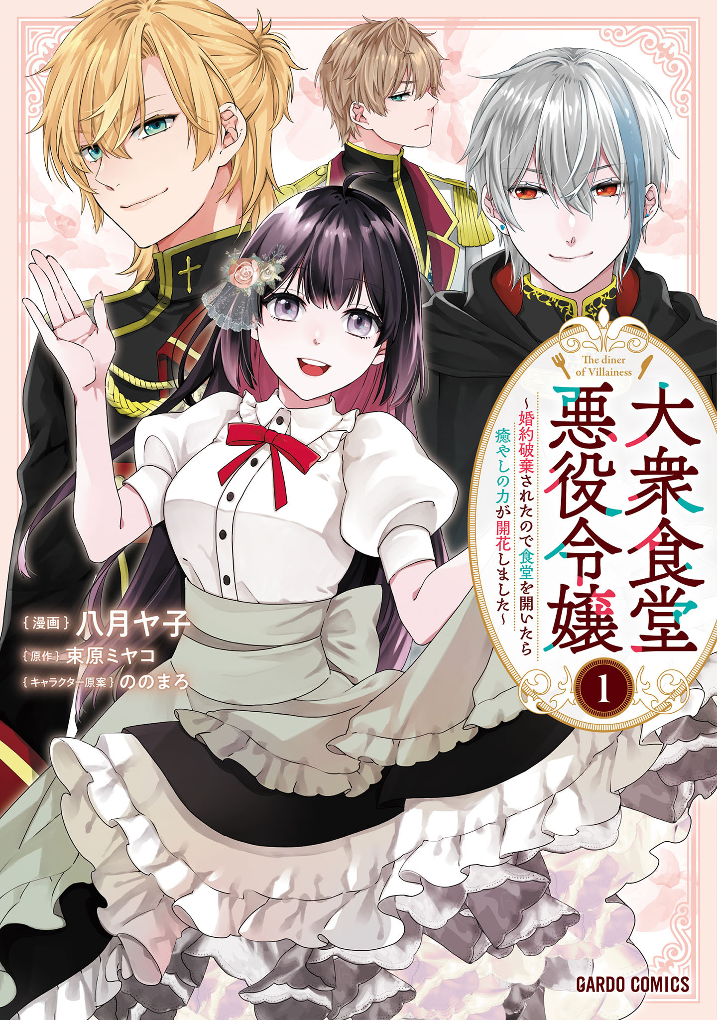 【期間限定　無料お試し版】大衆食堂悪役令嬢 1　～婚約破棄されたので食堂を開いたら癒やしの力が開花しました～