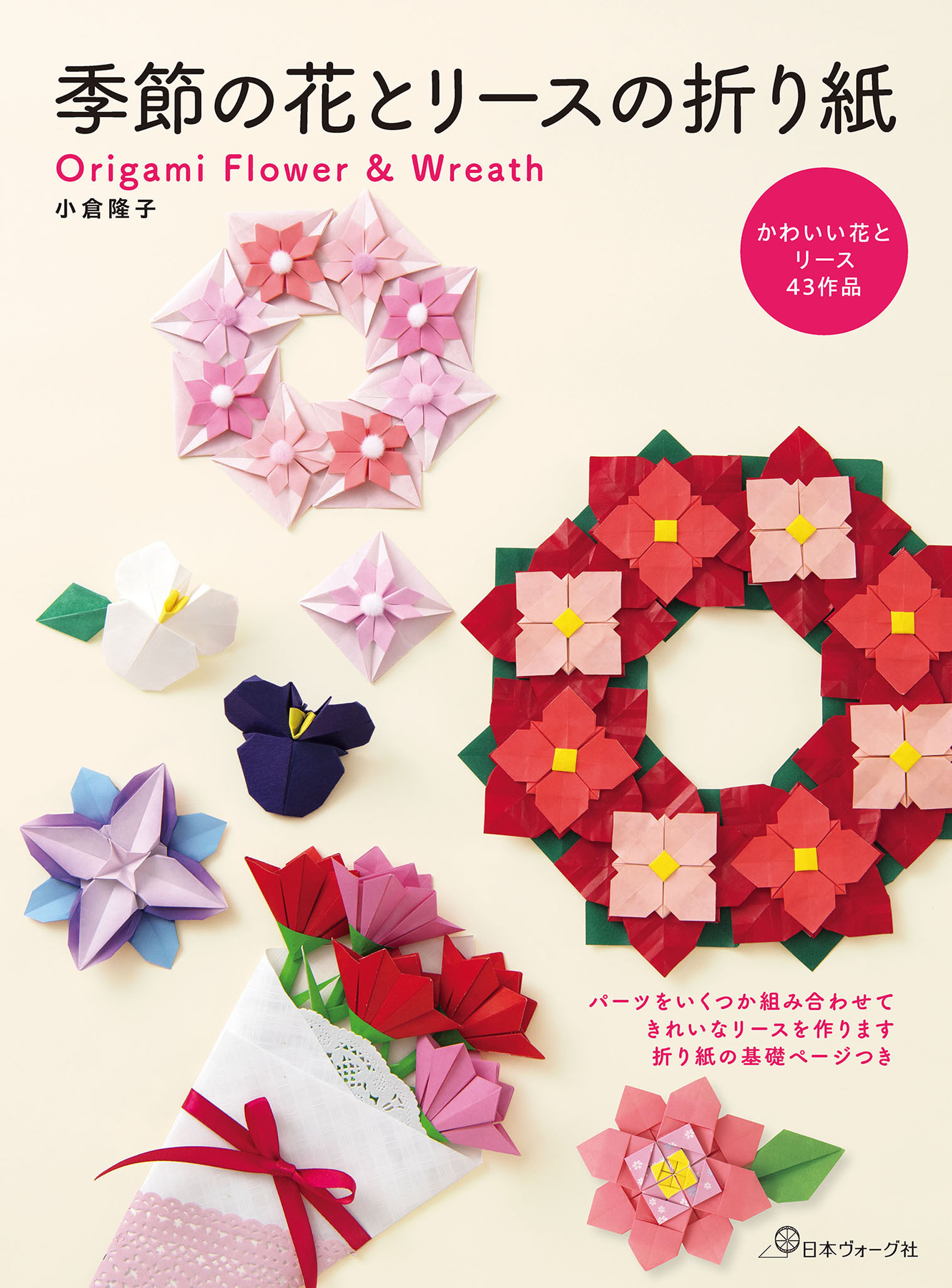 季節の花とリースの折り紙