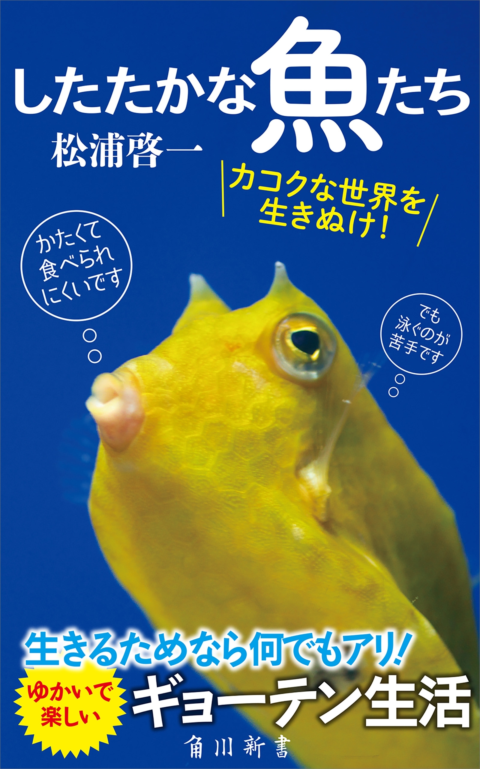 したたかな魚たち