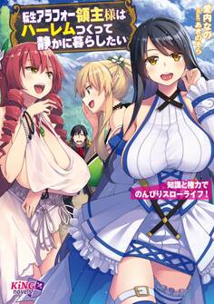 転生アラフォー領主様はハーレムつくって静かに暮らしたい ~知識と権力でのんびりスローライフ!~