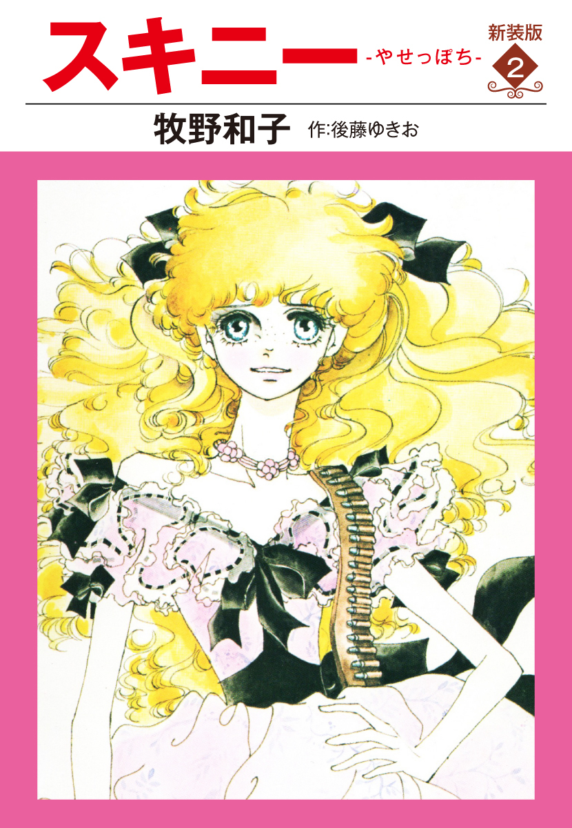 スキニー　新装版２