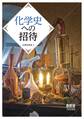 化学史への招待