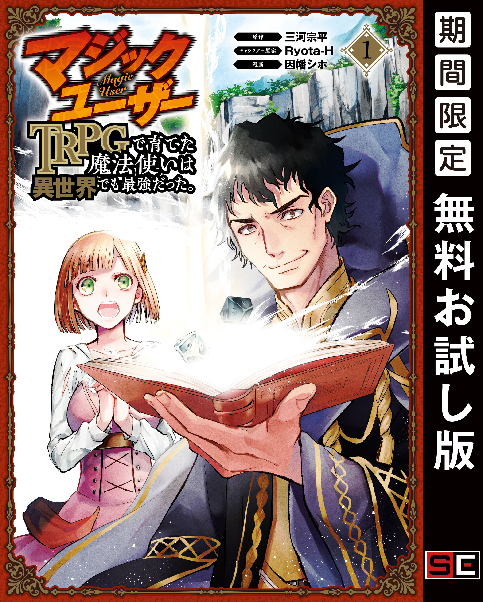 マジックユーザー　TRPGで育てた魔法使いは異世界でも最強だった。 1巻【無料お試し版】