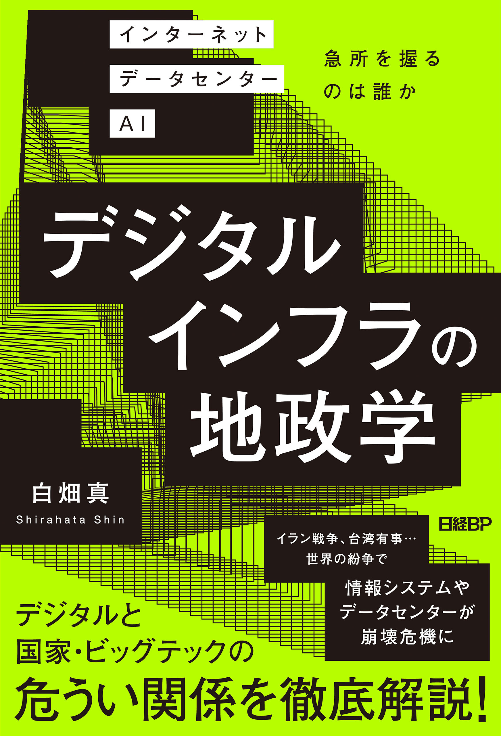 デジタルインフラの地政学　インターネット データセンター AI 急所を握るのは誰か
