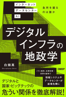 デジタルインフラの地政学 インターネット データセンター AI 急所を握るのは誰か