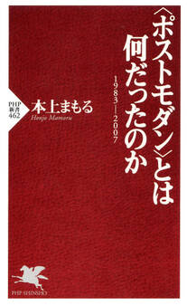 〈ポストモダン〉とは何だったのか
