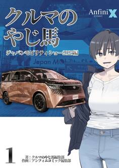 クルマのやじ馬 ジャパンモビリティショー2025編 1