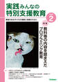 実践みんなの特別支援教育2025年2月号
