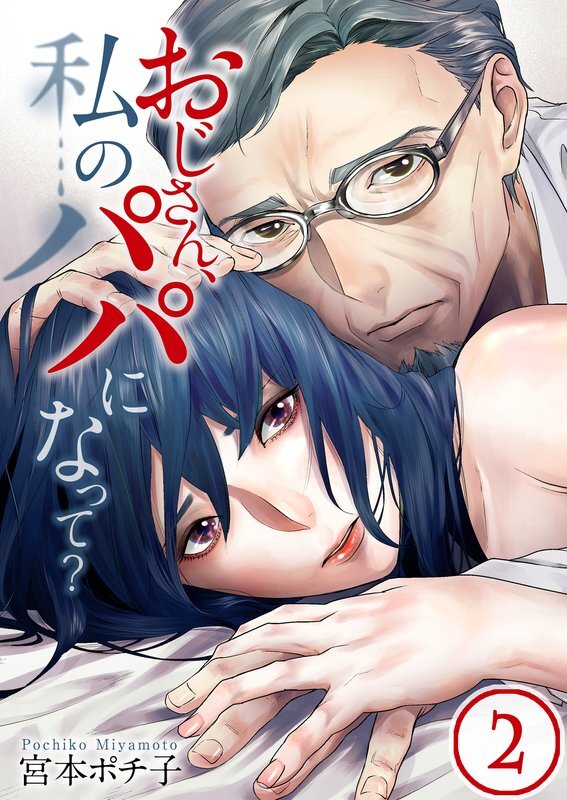 おじさん､私のﾊﾟﾊﾟになって?(2)