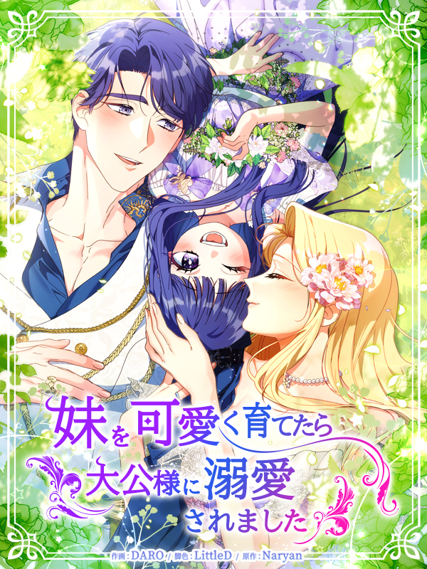 妹を可愛く育てたら大公様に溺愛されました【タテヨミ】第1話