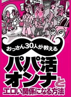 出会い市場にピュア系OL 女子大生が続々と!!!おっさん30人が教えるパパ活オンナとエロい関係になる方法★パパ活はいまこういう状況になっている★知っておかなきゃ騙される★裏モノJAPAN