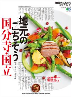 地元のごちそう 国分寺・国立