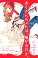 【期間限定 試し読み増量版 閲覧期限2026年9月23日】赤ずきんちゃんは、狼がお好き。