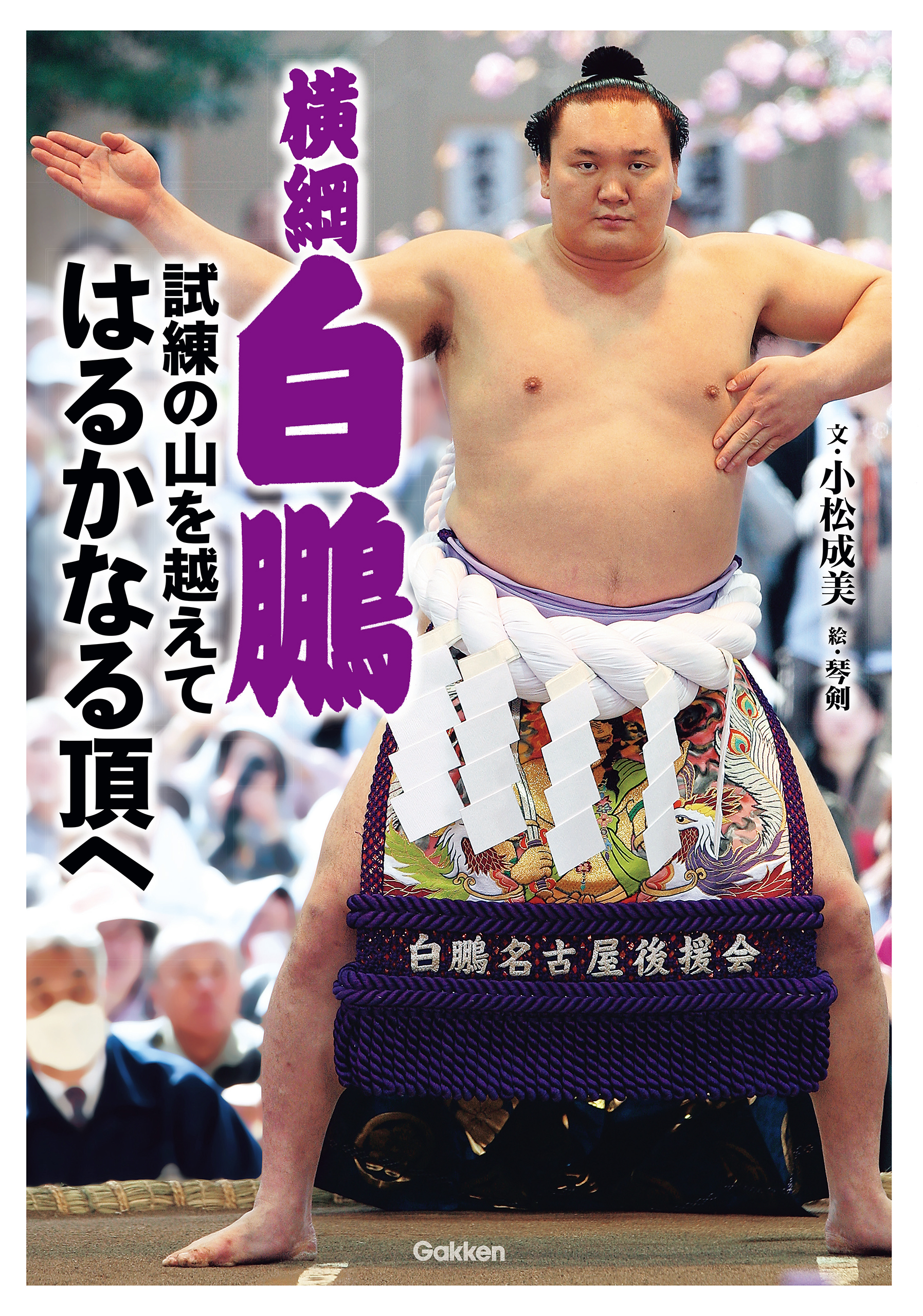 横綱白鵬　試練の山を越えて　はるかなる頂へ
