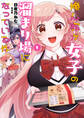 【期間限定 試し読み増量版 閲覧期限2026年6月9日】俺ん家が女子の溜まり場になっている件1