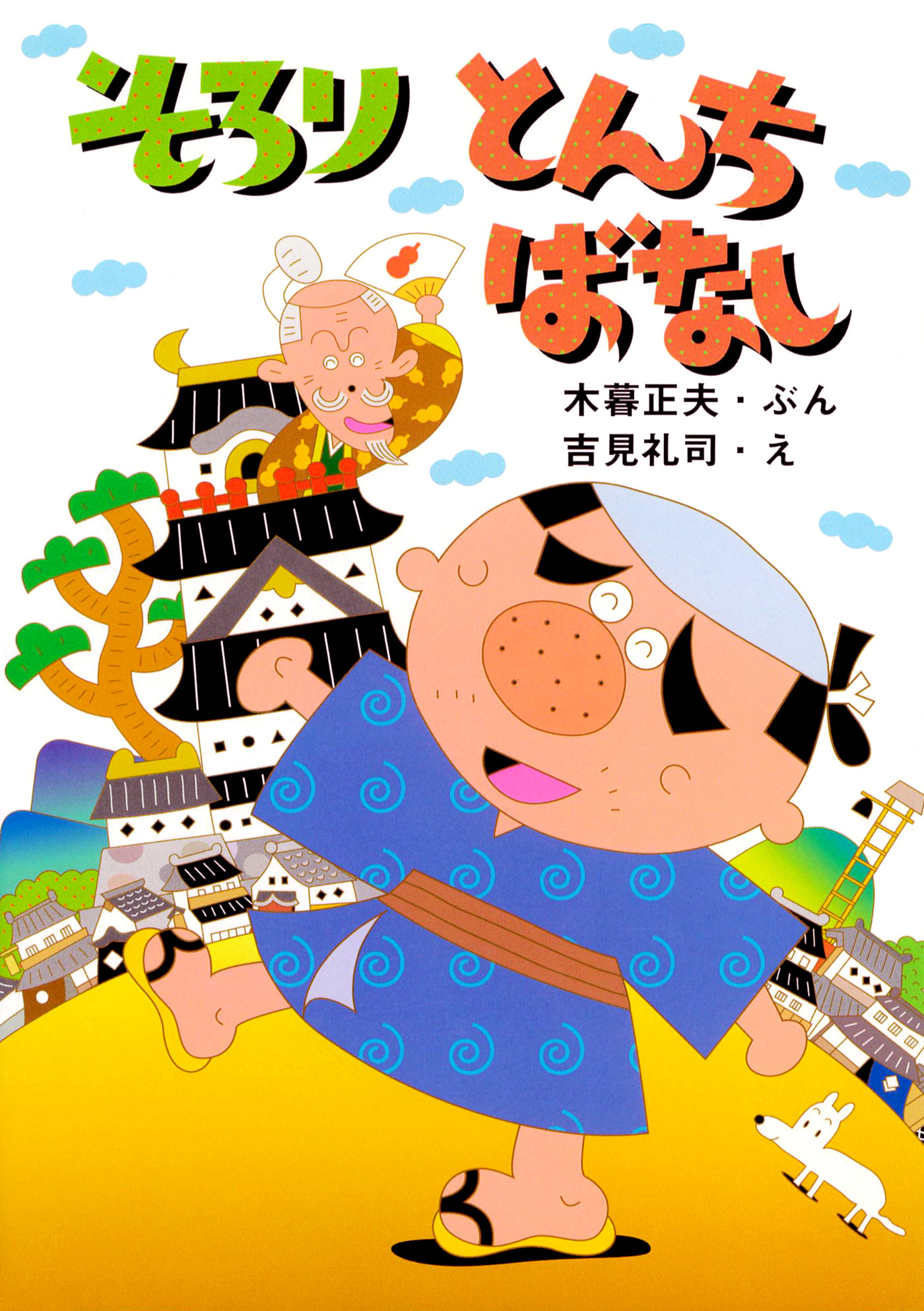 そろり とんちばなし