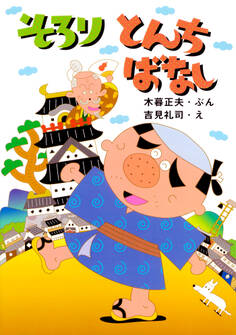そろり とんちばなし