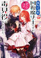 落ちこぼれ回復魔法士ですが、訳アリ王子の毒見役になりました。【電子特典付き】