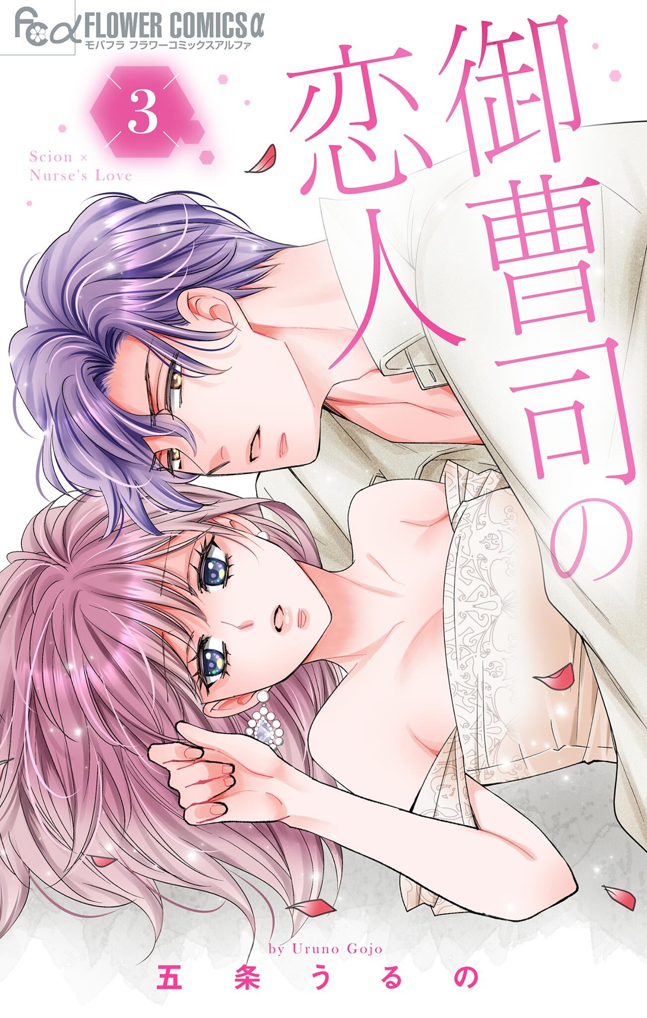 御曹司の恋人 3