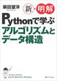 新・明解Pythonで学ぶアルゴリズムとデータ構造