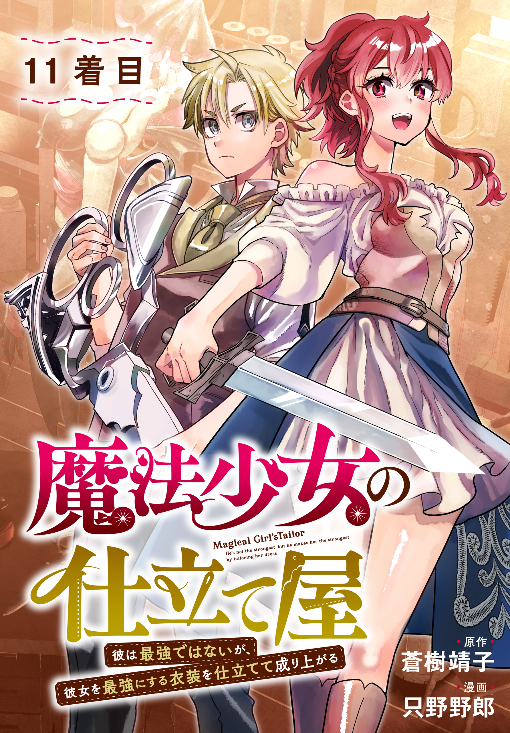 魔法少女の仕立て屋～彼は最強ではないが、彼女を最強にする衣装を仕立てて成り上がる～［ばら売り］11着目