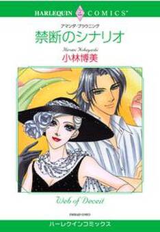 禁断のシナリオ