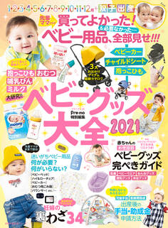 Pre-mo特別編集 ベビーグッズ大全2021