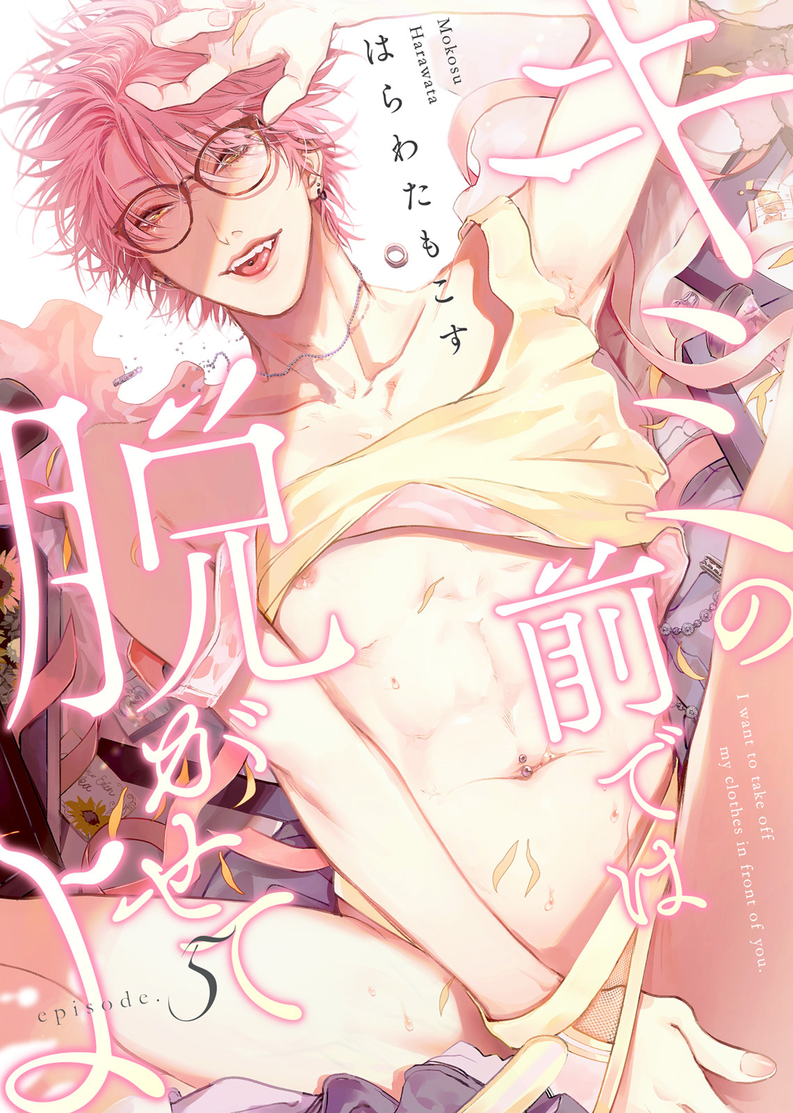 キミの前では脱がせてよ