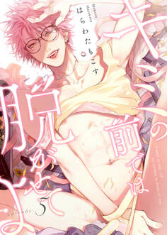 キミの前では脱がせてよ