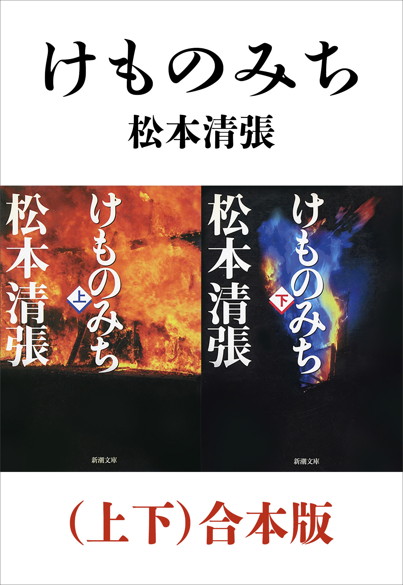 けものみち（上下）合本版（新潮文庫）