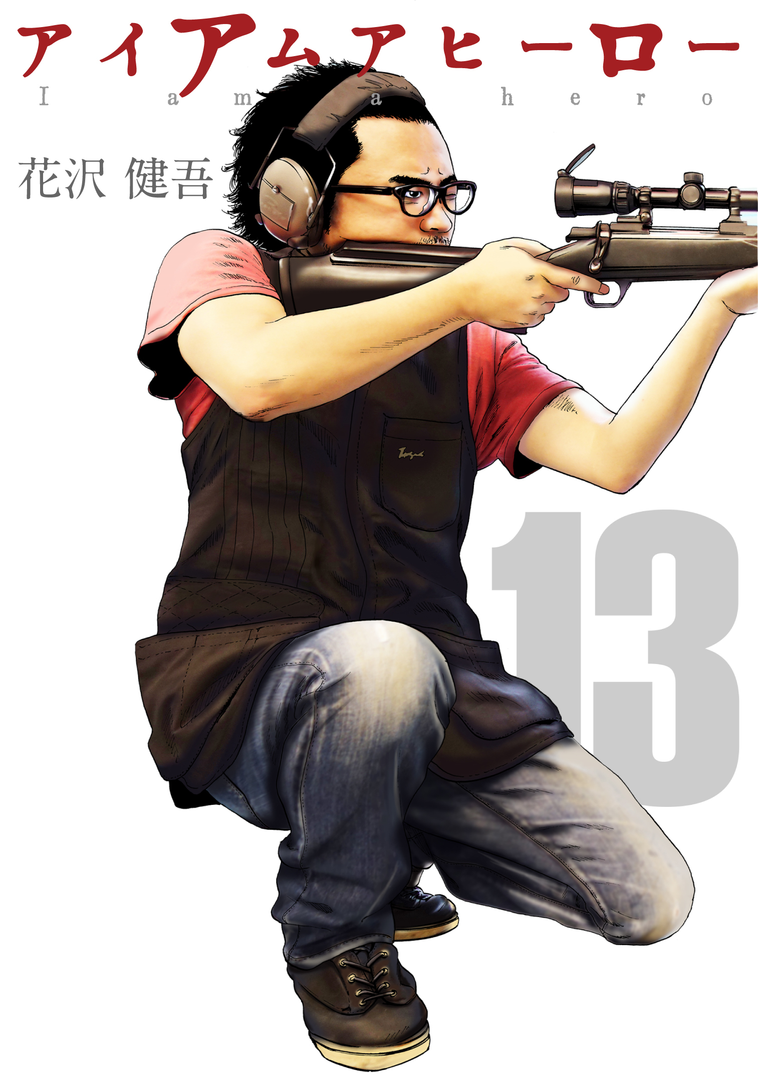 アイアムアヒーロー 完全版　13巻