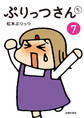 ぷりっつさんち(7)