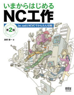 いまからはじめるNC工作 Jw_cadとNCVCでかんたん切削(第2版)