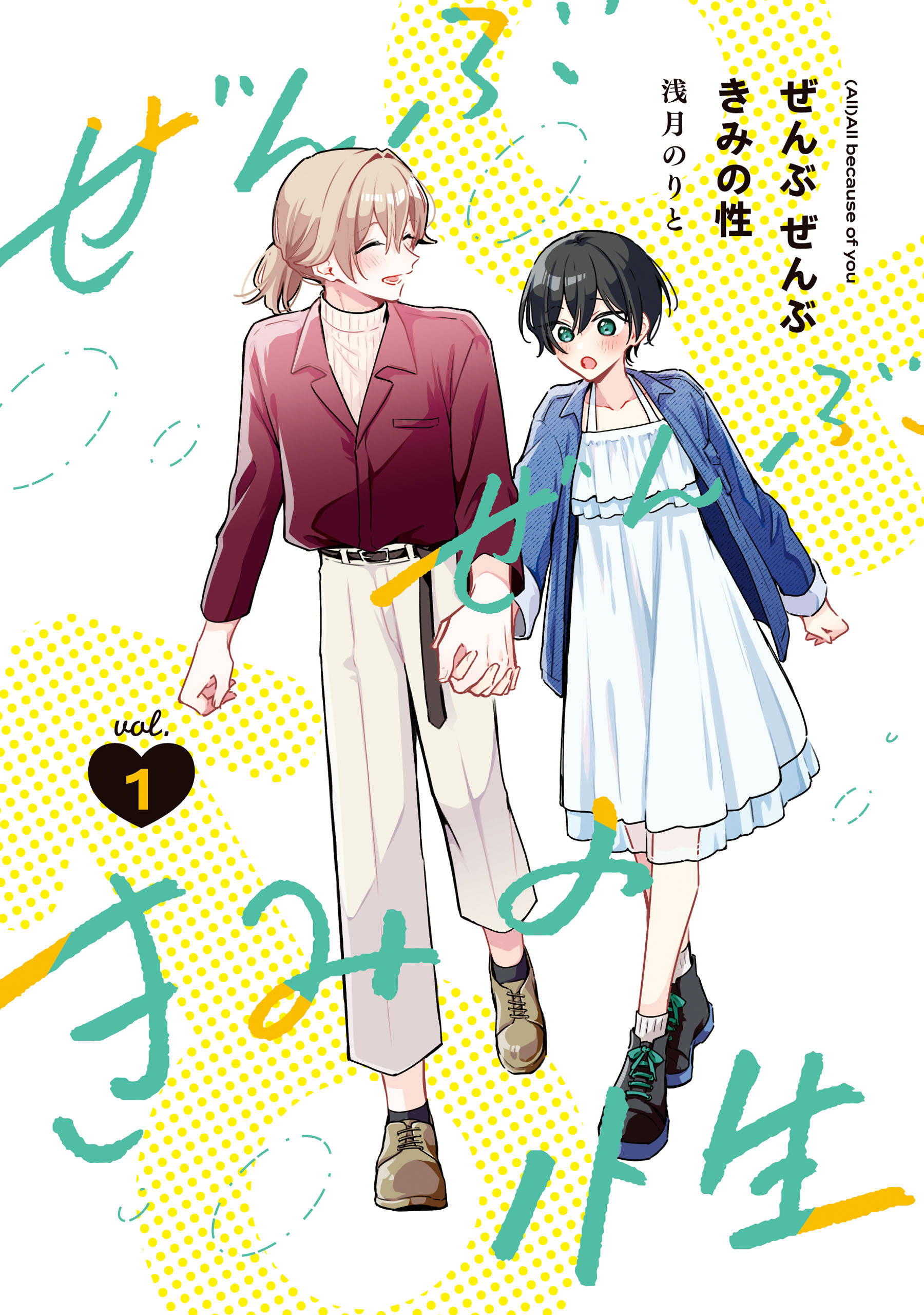 ぜんぶ ぜんぶきみの性