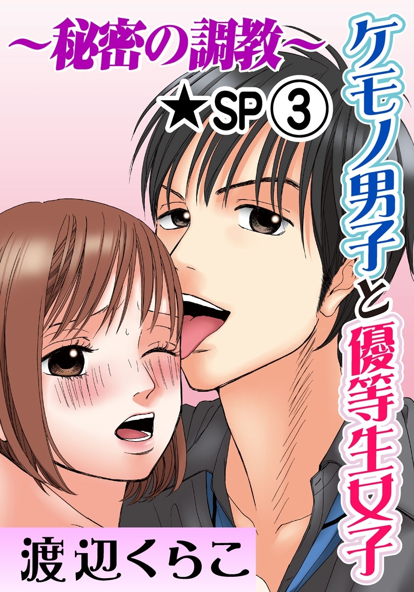 ケモノ男子と優等生女子～秘密の調教～ 3巻