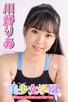 美少女学園 川野りあ Part.84