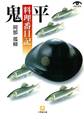 鬼平料理番日記(小学館文庫)