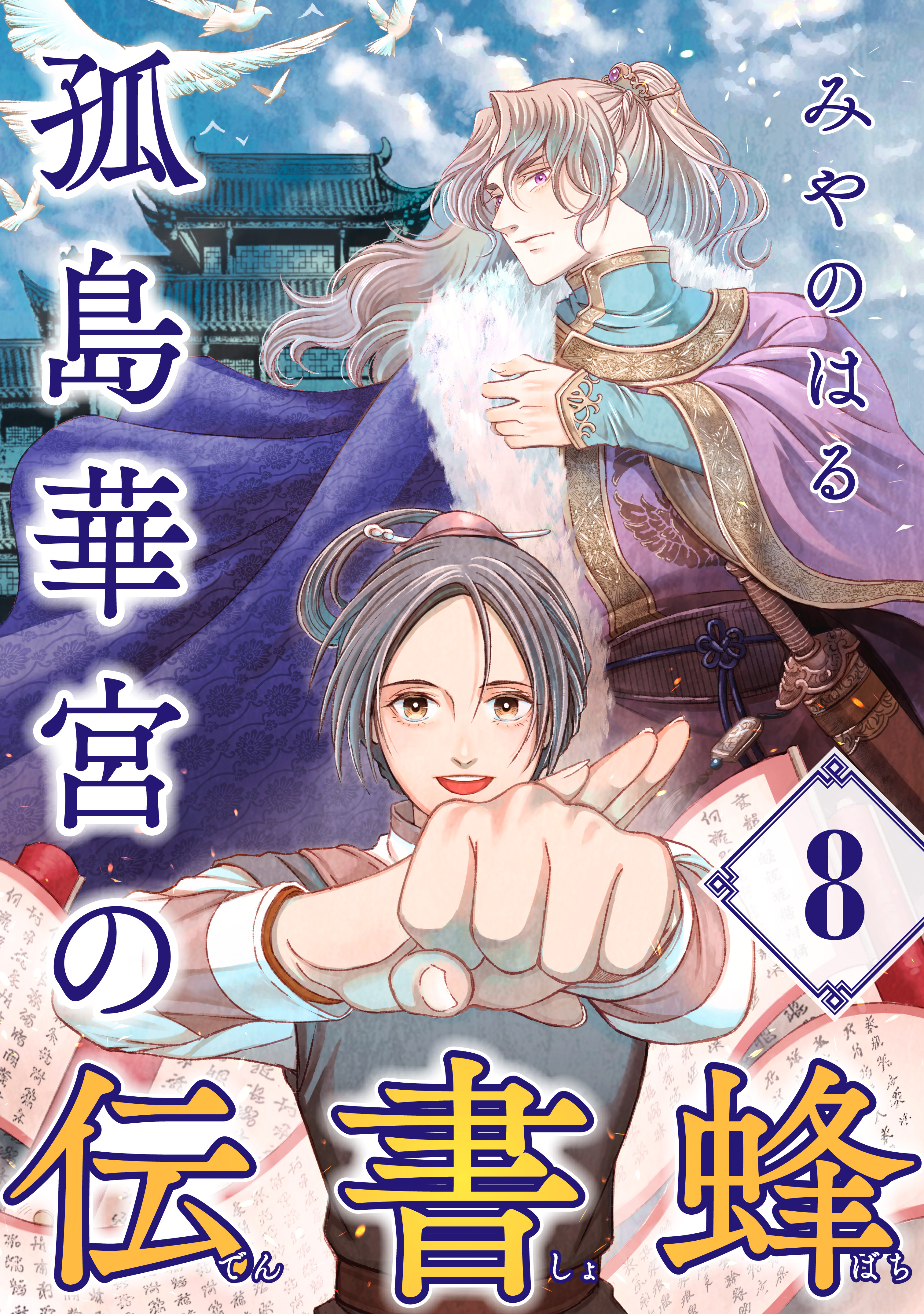 孤島華宮の伝書蜂【単話】（8）