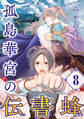 孤島華宮の伝書蜂【単話】(8)